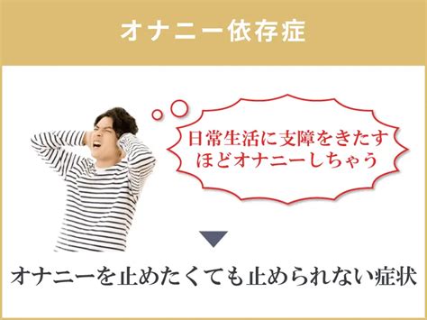 オナニー 依存症|オナニーがやめられない…やめる方法は？～医師監修